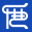 图标